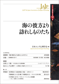 【中古】 ユングと曼荼羅/創元社/日本ユング心理学会 ユングと曼荼羅 - 創元社