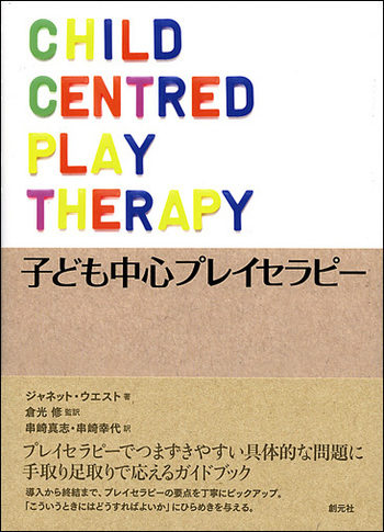 子ども中心プレイセラピー - 創元社