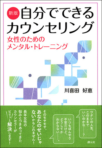 人生相談・Lifeカウンセリング 新版 自分でできるカウンセリング - 創元社