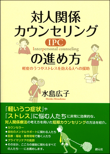 対人関係カウンセリング（IPC）の進め方 - 創元社