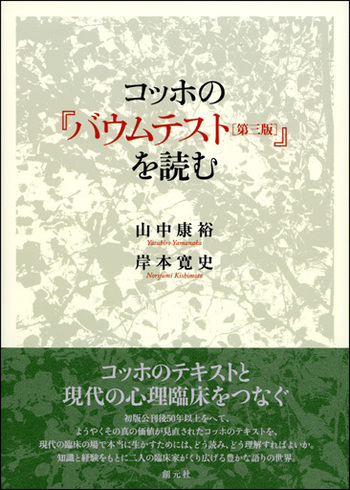 コッホの『バウムテスト[第三版]』を読む - 創元社