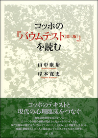 心理療法としての風景構成法 - 創元社