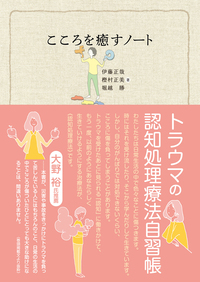 トラウマを乗り越えるためのガイド - 創元社
