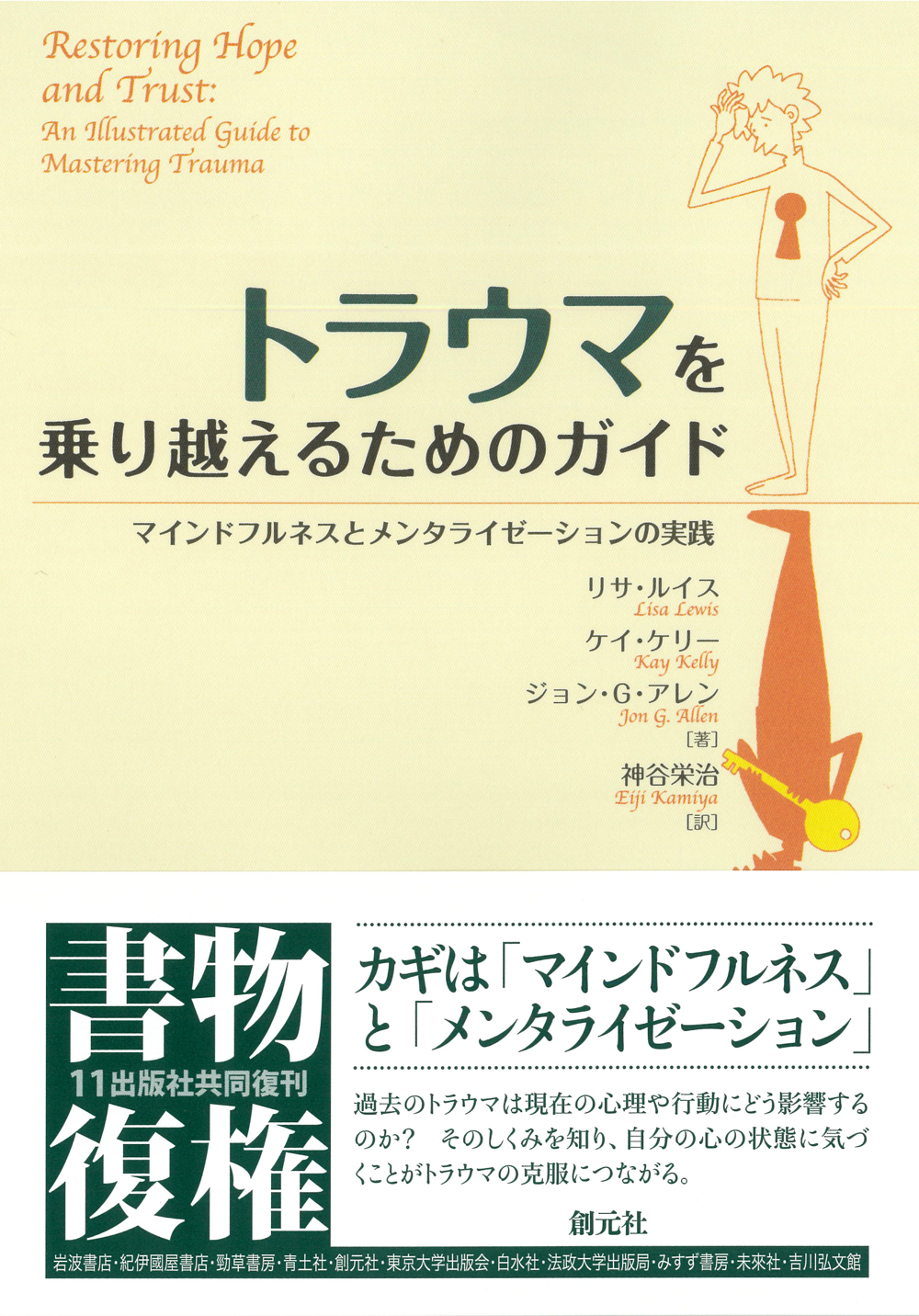 トラウマを乗り越えるためのガイド - 創元社
