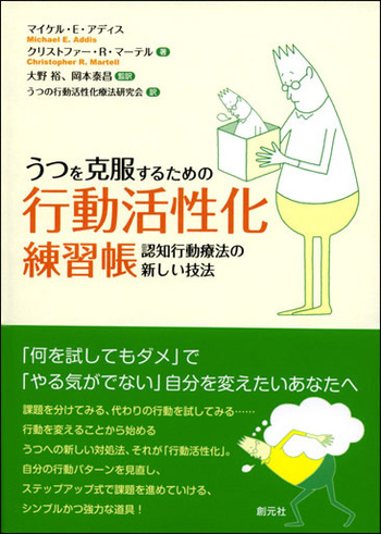 うつを克服するための行動活性化練習帳 - 創元社