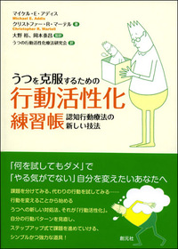 セラピストのためのエクスポージャー療法ガイドブック - 創元社
