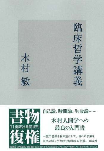 臨床哲学講義 - 創元社