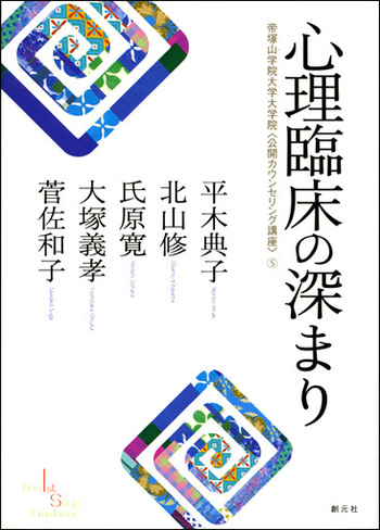 東洋医学講座　第八巻　臨床心理編 明倫館書店 / 東洋医学講座 8 臨床心理編