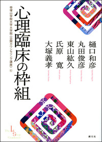 心理療法における偶発事 心理療法の光と影 - 創元社