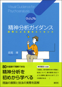 生い立ちと業績から学ぶ精神分析入門 22人のフロイトの後継者たち 生い立ちと業績から学ぶ精神分析入門:22人のフロイトの後継者
