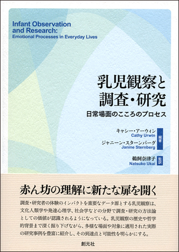 乳児観察と調査・研究 - 創元社