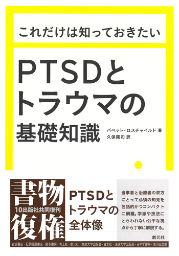 これだけは知っておきたいPTSDとトラウマの基礎知識 - 創元社