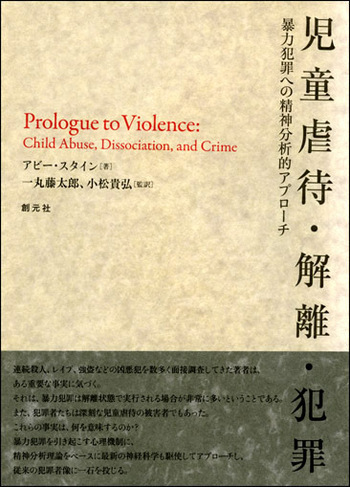 児童虐待・解離・犯罪 - 創元社