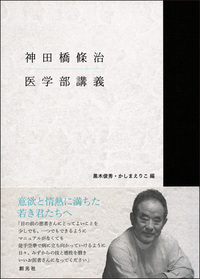 対話精神療法の初心者への手引き　神田橋條治 神田橋條治の精神科診察室 | 神田橋 條治, 白柳 直子 |本 | 通販