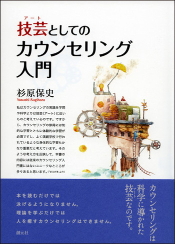 技芸（アート）としてのカウンセリング入門 - 創元社
