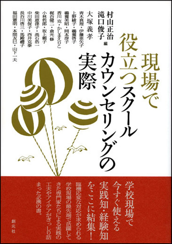 現場で役立つスクールカウンセリングの実際 - 創元社