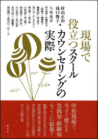 スクールカウンセリングのこれから - 創元社