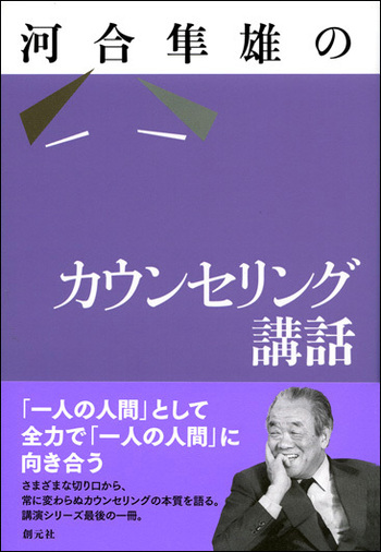河合隼雄のカウンセリング講話 - 創元社