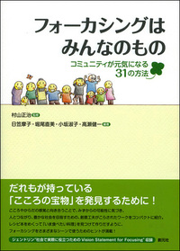フォーカシング指向心理療法の基礎 - 創元社
