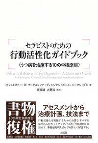 不安へのエクスポージャー療法: 原則と実践 不安へのエクスポージャー療法: 原則と実践 | ジョナサン・S