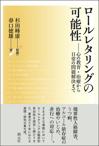 新しい交流分析の実際 - 創元社