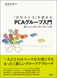傾聴の心理学 - 創元社