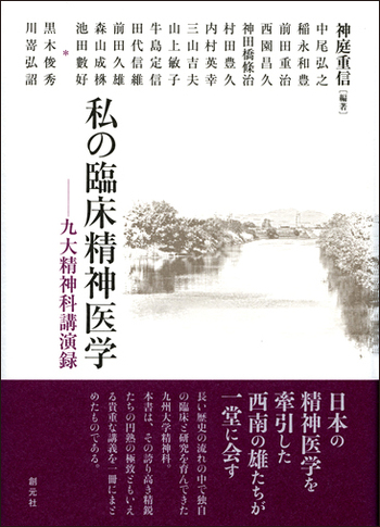 私の臨床精神医学 - 創元社
