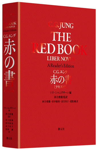 赤の書 テキスト版/図版版　2冊セット Yahoo!オークション - 創元社 赤の書 図版版・テキスト版 初版本