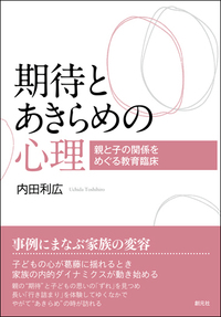 フォーカシング指向心理療法の基礎 - 創元社