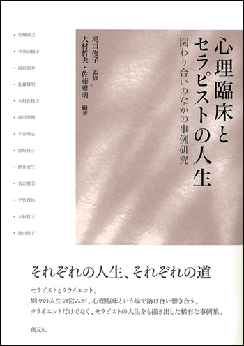 心理臨床とセラピストの人生 - 創元社