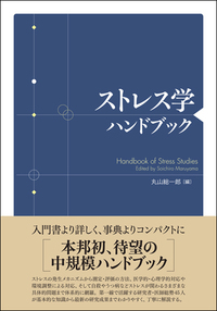 ストレスの歴史 - 創元社