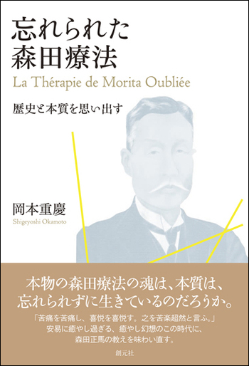 忘れられた森田療法 - 創元社