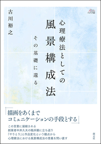【中古】 心理療法とシャーマニズム/創元社/井上亮 心理療法とシャーマニズム - 創元社
