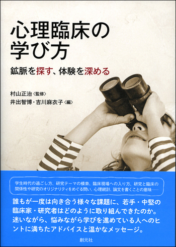 心理臨床の学び方 - 創元社