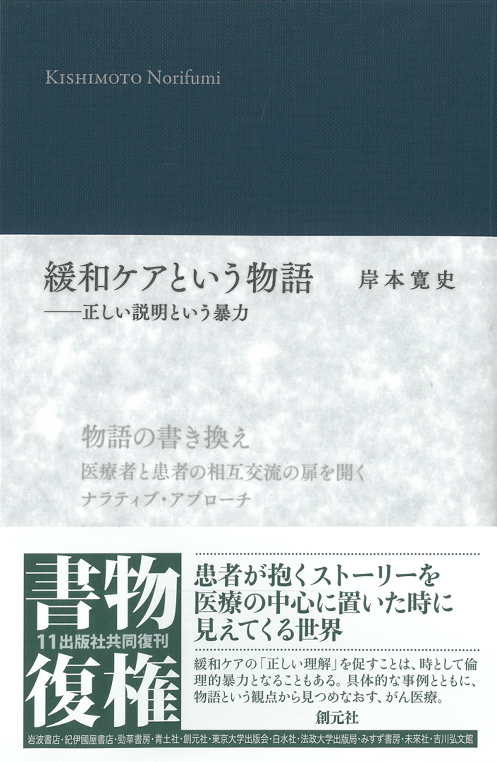 緩和ケアという物語 - 創元社