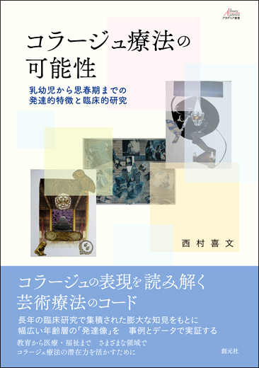 コラージュ療法の可能性 - 創元社