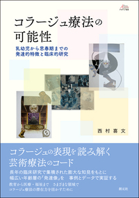 心理療法としての風景構成法 - 創元社