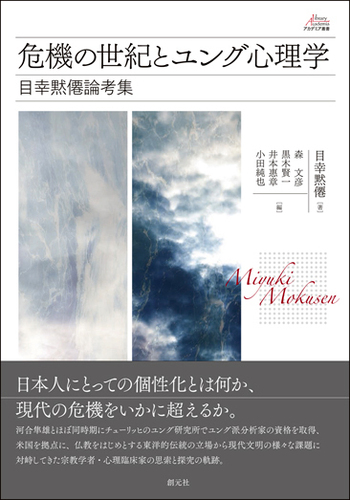 危機の世紀とユング心理学 - 創元社