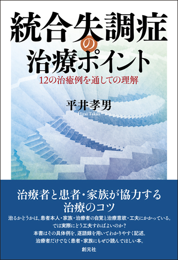 統合失調症の治療ポイント - 創元社