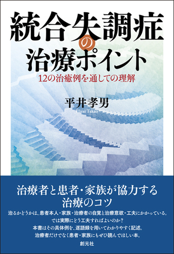 統合失調症の治療ポイント - 創元社