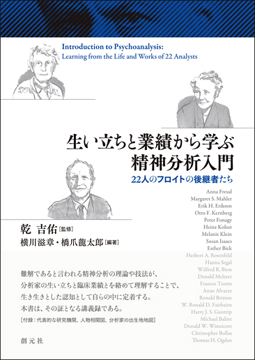 生い立ちと業績から学ぶ精神分析入門 - 創元社