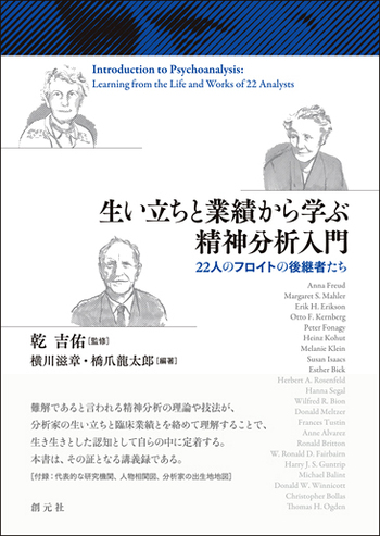 生い立ちと業績から学ぶ精神分析入門 22人のフロイトの後継者たち 生い立ちと業績から学ぶ精神分析入門 - 創元社