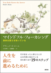 僕のフォーカシング=カウンセリング : ひとときの生を言い表す 僕のフォーカシング=カウンセリング:ひとときの生を言い表す