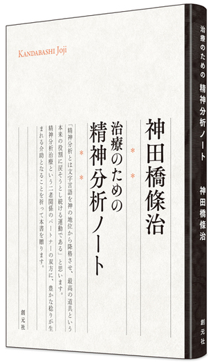 対話精神療法の初心者への手引き　神田橋條治 Amazon.co.jp: 対話精神療法の初心者への手引き : 神田橋 條治: 本