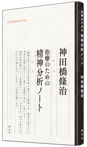 対話精神療法の初心者への手引き　神田橋條治 Amazon.co.jp: 対話精神療法の初心者への手引き : 神田橋 條治: 本