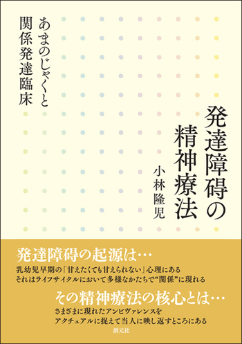 発達障碍の精神療法 - 創元社