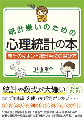統計嫌いのための心理統計の本 - 創元社