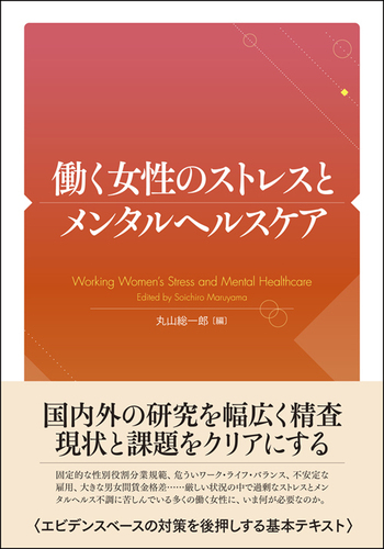 働く女性のストレスとメンタルヘルスケア - 創元社