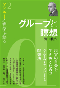 アドラー心理学でクラスはよみがえる - 創元社