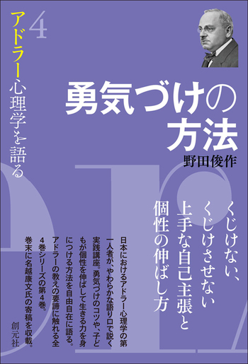 勇気づけの方法 - 創元社